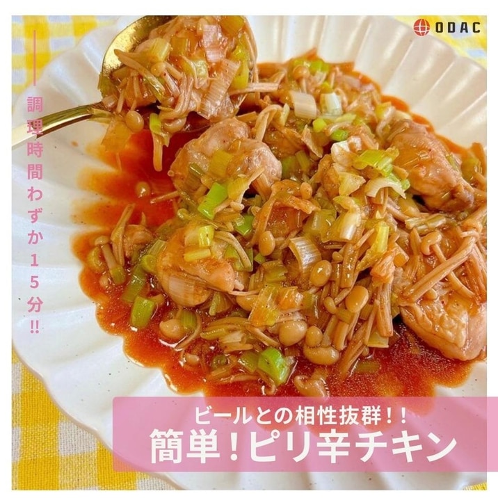 簡単時間わずか15分!ピリ辛チキン